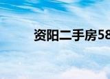 资阳二手房58同城（资阳二手房）