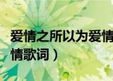 爱情之所以为爱情歌词表达（爱情之所以为爱情歌词）
