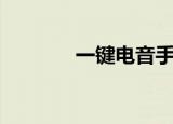 一键电音手机版（一键电音）