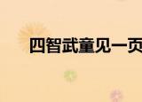 四智武童见一页书那一集（四智武童）