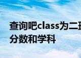 查询吧class为二班,没门成绩最高的同学id和分数和学科