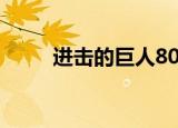 进击的巨人80话（进击的巨人82）