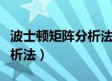 波士顿矩阵分析法介绍（什么是波士顿矩阵分析法）