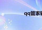 qq管家软件（qq管家）