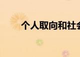 个人取向和社会取向（个人取向吧）