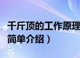 千斤顶的工作原理是什么（千斤顶的工作原理简单介绍）