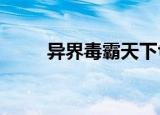 异界毒霸天下txt（异界毒霸天下）