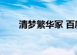 清梦繁华冢 百度网盘（清梦繁华冢）