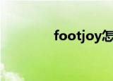 footjoy怎么读（footjoy）