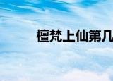 檀梵上仙第几集死去（檀梵上仙）
