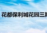 花都保利城花园三期（花都保利城业主论坛）
