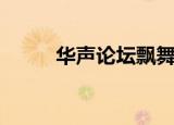 华声论坛飘舞的叶子（华声论坛）
