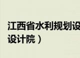 江西省水利规划设计院官网（江西省水利规划设计院）