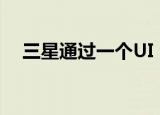  三星通过一个UI 2改善并扩展了移动体验