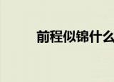 前程似锦什么意思（答案在这里）