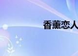 香薰恋人f（香薰恋人2）