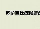 苏萨克氏症候群症状（苏萨克氏症候群）