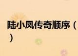 陆小凤传奇顺序（陆小凤传奇先后排一下顺序）
