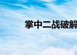掌中二战破解版下载（掌中二战）