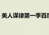 美人谋律第一季百度网盘（美人谋律第一季）