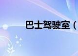 巴士驾驶室（巴士驾驶员怎么玩）