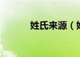 姓氏来源（姓氏的来源是什么）