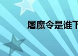 屠魔令是谁下达的（屠魔令1 6）