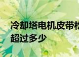 冷却塔电机皮带松紧度调整,中间按压陷入不超过多少
