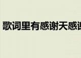 歌词里有感谢天感谢地（感谢天感谢地歌词）