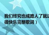 我们终究也成路人了就这样谁也不理谁了是什么歌（你应该很快乐完整歌词）