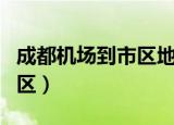 成都机场到市区地铁开到几点（成都机场到市区）