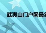 武夷山门户网最新消息（武夷山门户网）