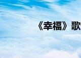《幸福》歌词（幸福里 歌词）