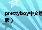 prettyboy中文版叫什么（pretty boy 中文版）