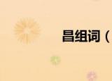 昌组词（昌读音及解释）