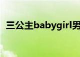 三公主babygirl男朋友（三公主babygirl）