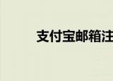 支付宝邮箱注册（注册邮箱步骤）