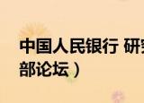 中国人民银行 研究生（中国人民银行研究生部论坛）