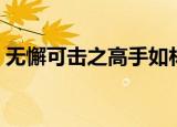 无懈可击之高手如林徐然和冯璐菲（冯璐菲）