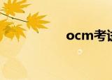 ocm考试费用（ocm）