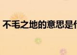 不毛之地的意思是什么（不毛之地含义介绍）