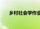 乡村社会学作业2答案（乡村社会学）