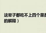 这辈子都吃不上四个菜是什么意思（这辈子都吃不上四个菜的解释）