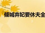 倾城弃妃要休夫全文免费阅读（倾城弃妃）