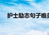 护士励志句子唯美简短（护士励志句子）