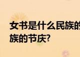 女书是什么民族的女性文字?三月街是什么民族的节庆?