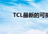 TCL最新的可折叠原型弯曲成锯齿形