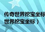 传奇世界挖宝坐标大全禁地和西域之间（传奇世界挖宝坐标）