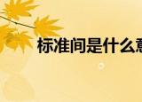 标准间是什么意思（标准间的介绍）