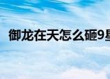 御龙在天怎么砸9星（御龙在天怎么砸6星）